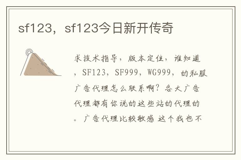 sf123，sf123今日新开传奇