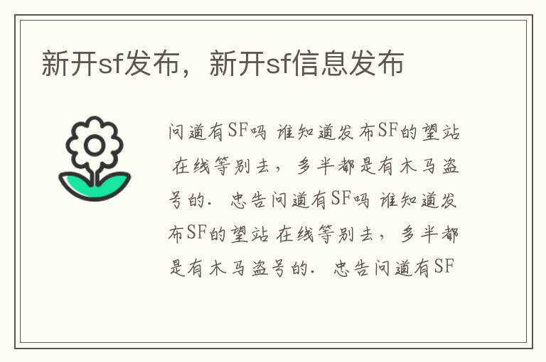 新开sf发布，新开sf信息发布