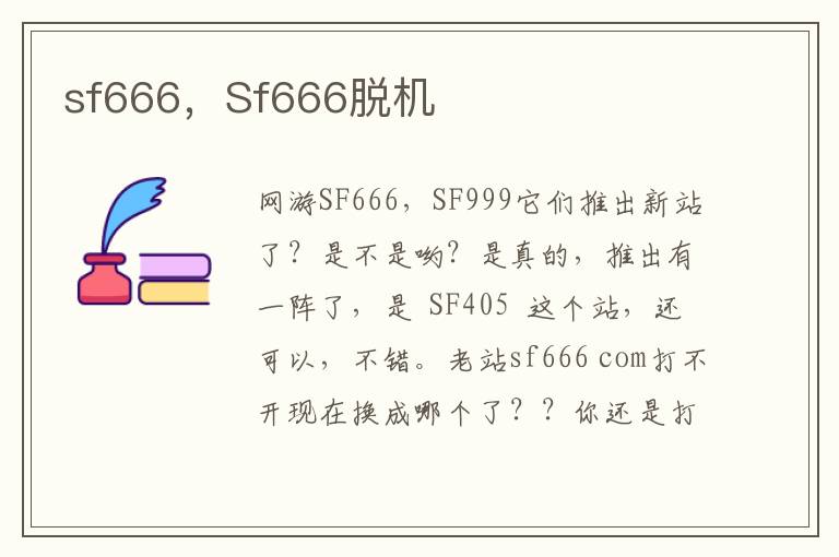 sf666，Sf666脱机