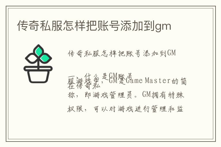 传奇私服怎样把账号添加到gm