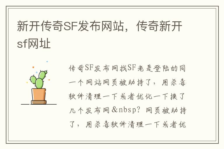 新开传奇SF发布网站，传奇新开sf网址