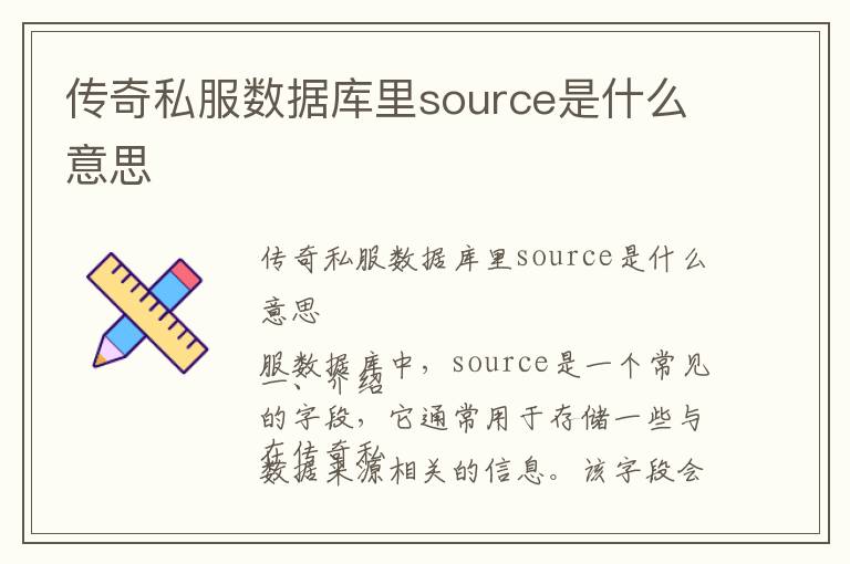 传奇私服数据库里source是什么意思