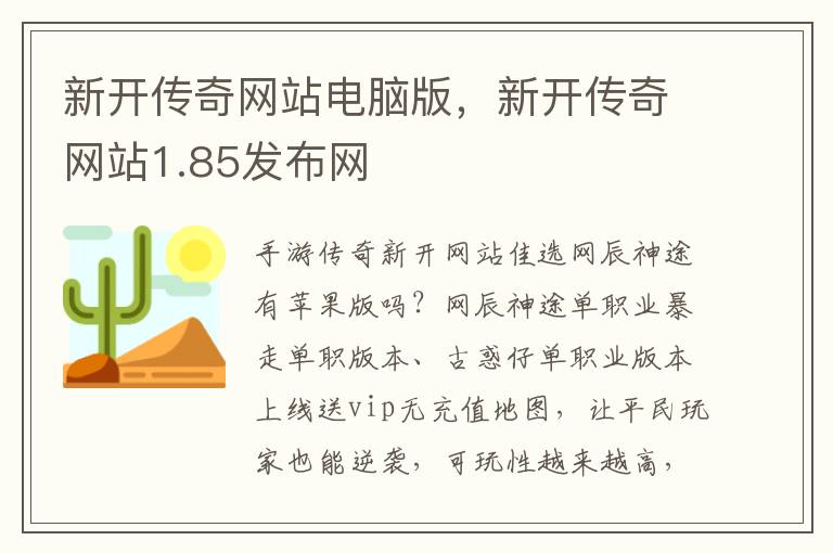 新开传奇网站电脑版，新开传奇网站1.85发布网