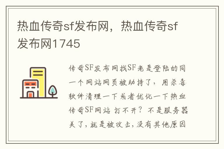 热血传奇sf发布网，热血传奇sf发布网1745