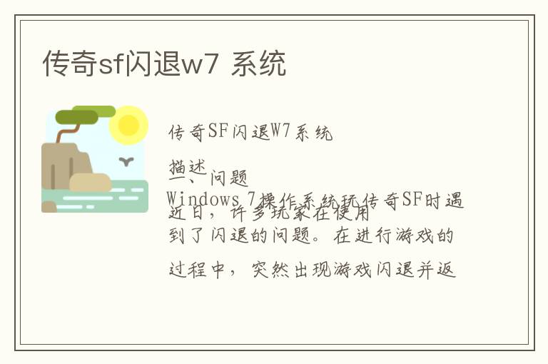 传奇sf闪退w7 系统